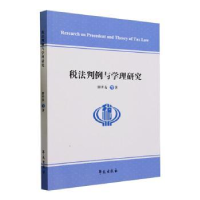 诺森税法判例与学理研究田开友等著9787507766905学苑出版社