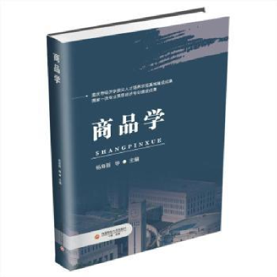 诺森商品学杨海丽,舒蜀波主编9787550458352西南财经大学出版社