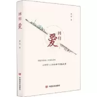 诺森回归爱米可著9787517128410中国言实出版社