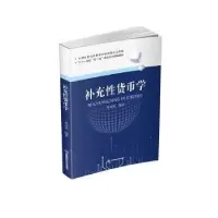 诺森补充货币学蒋海曦编著9787550451902西南财经大学出版社