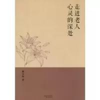 诺森走进老人心灵的深处谢文纬著9787506073004东方出版社