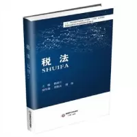 诺森税法赖湘兰主编9787550458925西南财经大学出版社
