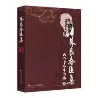诺森朱良春医集朱良春著9787811054415中南大学出版社