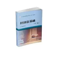 诺森经济法基础姚会平主编9787550459021西南财经大学出版社