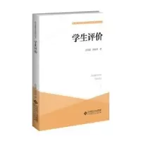 诺森学生评价苏启敏,陶燕琴著9787303281909北京师范大学出版社