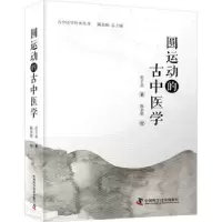 诺森圆运动的古中医学彭子益著9787504696632中国科学技术出版社