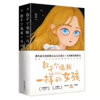 诺森数千个像我一样的女孩简洁著9787532186495上海文艺出版社