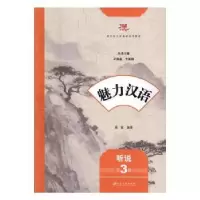 诺森魅力汉语:第3册:听说唐敏编著9787568403214江苏大学出版社