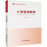 诺森入培训教材姚芳主编9787517128816中国言实出版社
