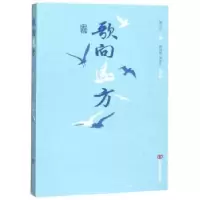 诺森歌向远方黄玉东主编9787517131281中国言实出版社