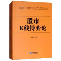 诺森K线博弈论雷彦璋著9787516414552企业管理出版社