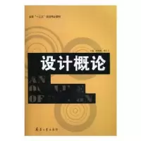 诺森设计概论张海彬,李永红主编9787802487383兵器工业出版社