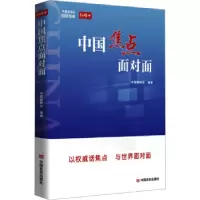 诺森中国焦点面对面中国新闻社编著9787517143758中国言实出版社