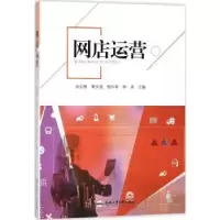 诺森网店运营谈启智[等]主编9787565038143合肥工业大学出版社