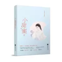 诺森小甜蜜(2)薏米著9787559440594江苏凤凰文艺出版社