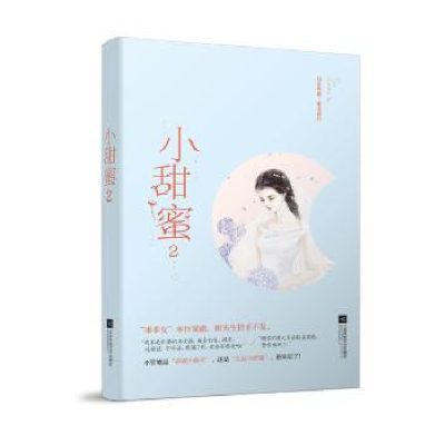 诺森小甜蜜(2)薏米著9787559440594江苏凤凰文艺出版社