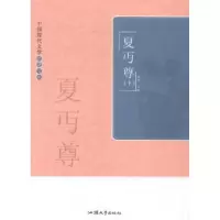 诺森夏丏尊(上下)黄勇主编9787565811920汕头大学出版社