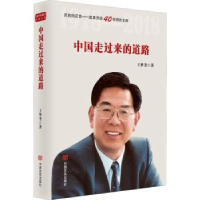 诺森中国走过来的道路王梦奎著9787517129257中国言实出版社
