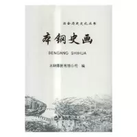 诺森本钢史画本钢集团有限公司编9787502472962冶金工业出版社