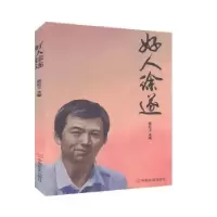 诺森好人徐遂邵红卫9787517134572中国言实出版社
