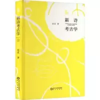 诺森新诗考古学胡亮著97875525661阳光出版社