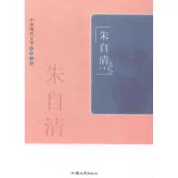诺森朱自清(上下)黄勇主编9787565811906汕头大学出版社