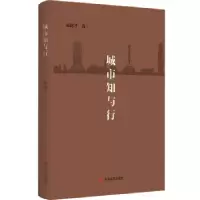 诺森城市知与行赵建才著9787517129554中国言实出版社