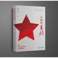 诺森共和国英雄聂茂著9787548736929中南大学出版社