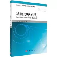 诺森基面力单元法彭一江,刘应华著9787030526816科学出版社