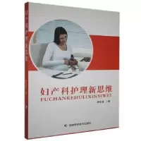 诺森妇产科护理新思维李凤莲著9787557856007吉林科学技术出版社