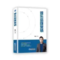 诺森娱乐品牌营销柴俊著9787516418390企业管理出版社