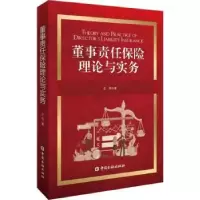 诺森董事责任保险理论与实务王民著9787522018997中国金融出版社