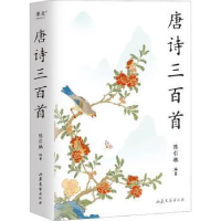 诺森唐诗三百首陈引驰编著9787532968565山东文艺出版社