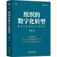 诺森组织的数字化转型陈春花著9787111734611机械工业出版社