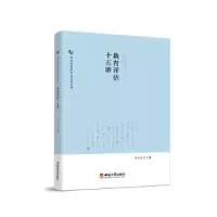 诺森教育评估十五讲刘云生9787569718430西南大学出版社