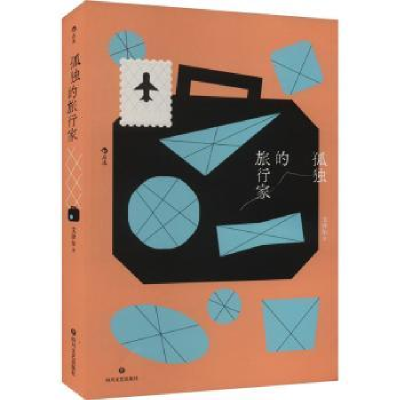 诺森孤独的旅行家文泽尔著9787541166600四川文艺出版社