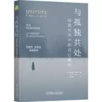 诺森与孤独共处:喧嚣世界中的内心成长:a return to the self