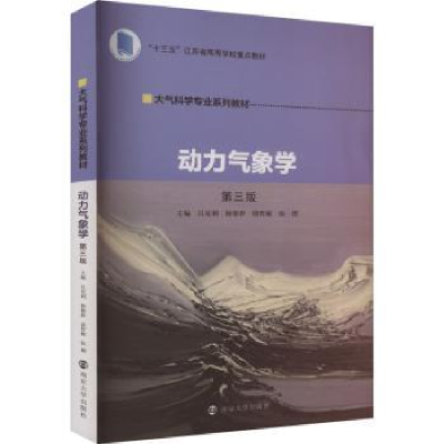 诺森动力气象学吕克利[等]主编97873052594南京大学出版社