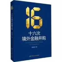 诺森十六次境外金融并购姜建清著9787522018058中国金融出版社