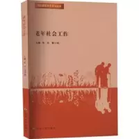 诺森老年社会工作张玲,章小槟主编9787305240812南京大学出版社