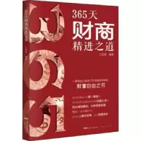 诺森365天财商精进道国伟编著9787545472080广东经济出版社