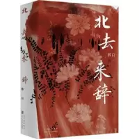 诺森北去来辞林白著9787530222942北京十月文艺出版社