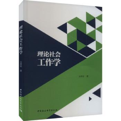 诺森理论社会工作学方香廷著9787522721798中国社会科学出版社