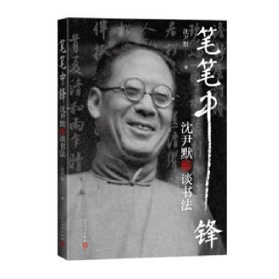 诺森笔笔中锋:沈尹默谈书法沈尹默著9787020180134人民文学出版社