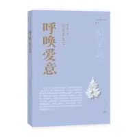 诺森呼唤爱意周大新著9787020181568人民文学出版社