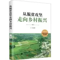 诺森从脱贫攻坚走向乡村振兴于德著9787503570049校出版社