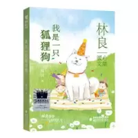 诺森我是一只狐狸狗林良著9787539578439福建少年儿童出版社