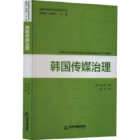 诺森韩国传媒治理(韩)金大浩著9787506893848中国书籍出版社