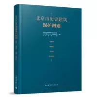 诺森北京市历史建筑保护图则:朝阳区 海淀区 丰台区 石景山区