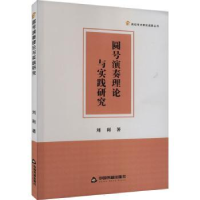 诺森圆号演奏理论与实践研究刘利著9787506894364中国书籍出版社